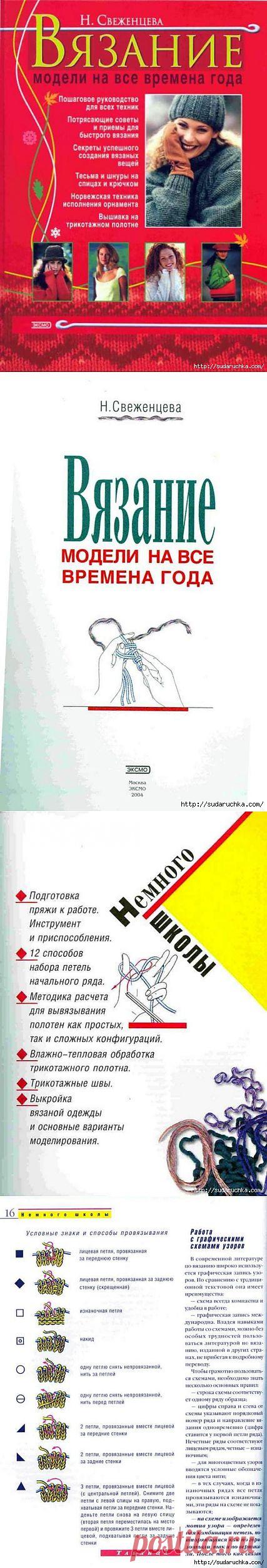 "Вязание - модели на все времена".Книга по вязанию..