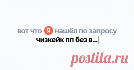 чизкейк пп без выпечки Найдётся всё