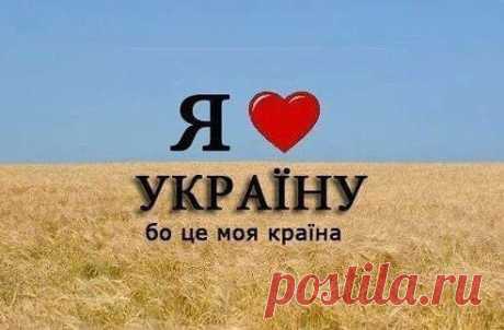 Наталья Приходько
Якщо ти справжній українець тисни КЛАС!!!