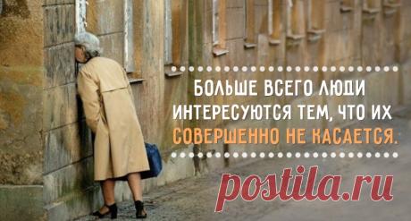 Больше всего люди интересуются тем, что их не касается