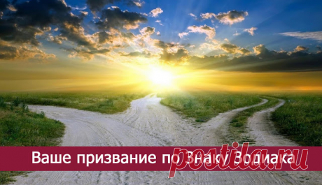 Ваше призвание по Знаку Зодиака - Эзотерика и самопознание https://www.esotericblog.ru/2016/07/blog-post_99.html