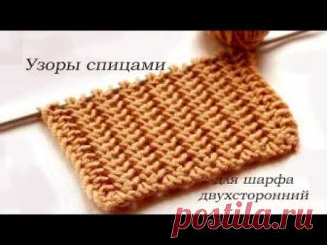 Узоры спицами двухсторонний для шарфа