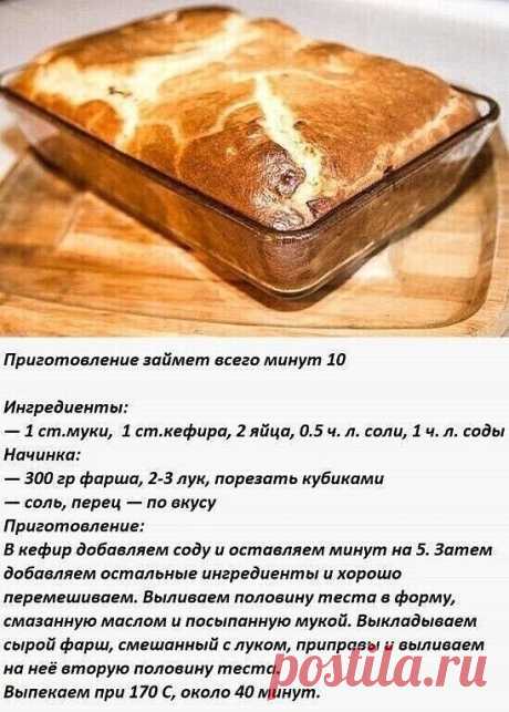 Вкуснейший пирог всего за 10 минуток!
