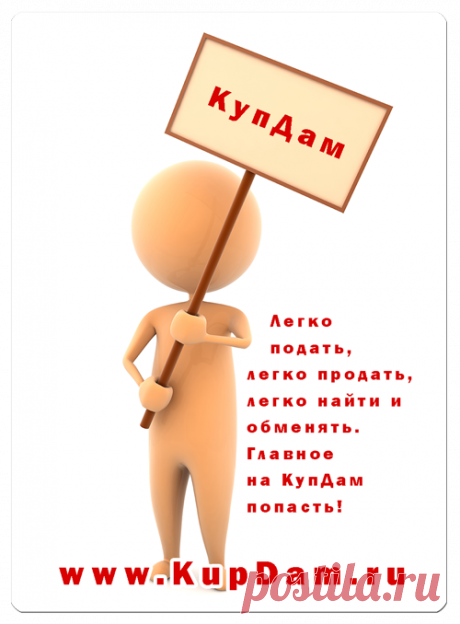 Легко продать - легко подать
Легко найти и обменять. 
Доска бесплатных объявлений КупДам 

***
подать объявление по электронной почте: admin@kupdam.ru
подать объявление по телефону: 8-916-955-98-00
подать объявление по скайп: kupdam 
https://www.kupdam.ru
***

#подать
#продать
#обменять
#сдать
#снять
#купить
#доска_бесплатных_объявлений
#доска_объявлений
#сайт_объявлений
#объявление
#kupdam