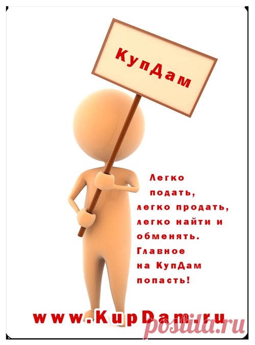 Легко продать - легко подать
Легко найти и обменять. 
Доска бесплатных объявлений КупДам 

***
подать объявление по электронной почте: admin@kupdam.ru
подать объявление по телефону: 8-916-955-98-00
подать объявление по скайп: kupdam 
http://www.kupdam.ru
***

#подать
#продать
#обменять
#сдать
#снять
#купить
#доска_бесплатных_объявлений
#доска_объявлений
#сайт_объявлений
#объявление
#kupdam