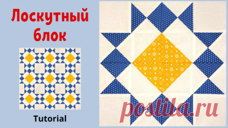 Craft Cafe | Простой Лоскутный блок - Пэчворк для начинающих