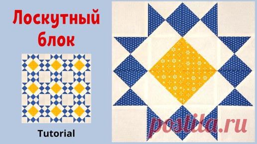 Craft Cafe | Простой Лоскутный блок - Пэчворк для начинающих