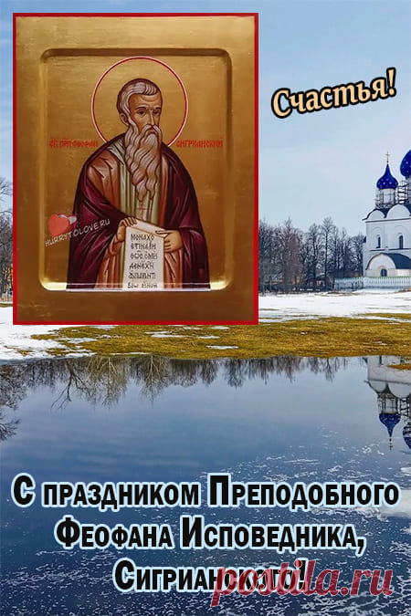 Феофанов день! Теплой и плодородной весны!