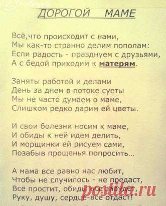 Дорогой маме