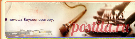 Сборник фонов 10 - Фоны подклады -  - - Все для звукооператора и звукорежиссера