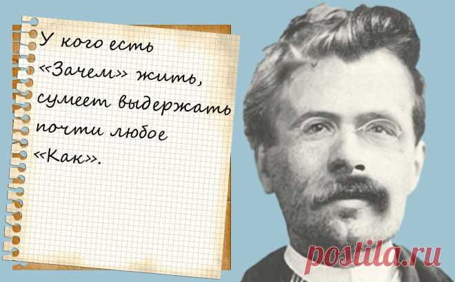 66 афоризмов Ницше, которые заставят вас взглянуть на жизнь под новым углом     Мотивирующие цитаты от немецкого философа Фридрих Ницше – один из тех философов, слова которых зачастую толкуют не совсем верно. И нетрудно догадаться, почему: его сочинения пространны – не всегда понятно, к чему именно клонит автор . Гораздо легче осмыслить великие идеи Ницше, изучив его афоризмы