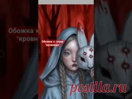 обложка к комиксу &quot;Кровница&quot;