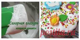 Сахарная глазурь, которая не крошится