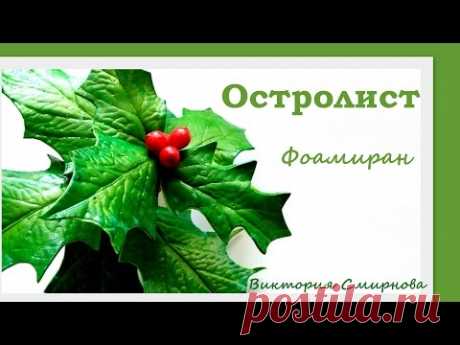 Виктория Смирнова. Остролист. фоамиран и масса для лепки