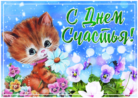 Чудесная открытка с днем счастья | Открытки Онлайн