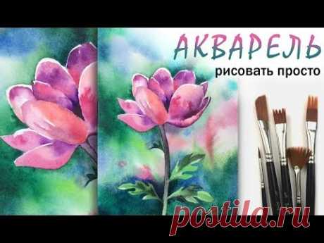 Как нарисовать АНЕМОН цветок! АКВАРЕЛЬ! Уроки для начинающих Живопись акварелью на бумаге по мокрому