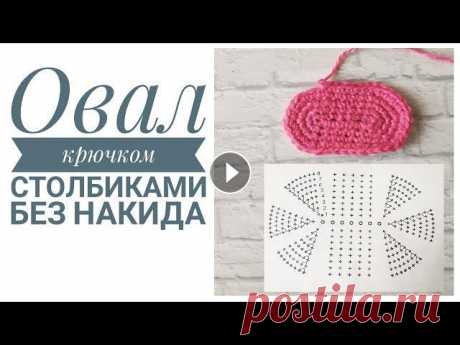 ОВАЛ КРЮЧКОМ СТОЛБИКАМИ БЕЗ НАКИДА ДЛЯ НАЧИНАЮЩИХ. ОЧЕНЬ ПОДРОБНЫЙ МК + СХЕМА В данном видеоуроке я очень подробно показываю, как вязать ОВАЛ СТОЛБИКАМИ БЕЗ НАКИДА ПО СХЕМЕ. !!!МК ДЛЯ НАЧИНАЮЩИХ!!! Уроки по вязанию и мои МК в те...