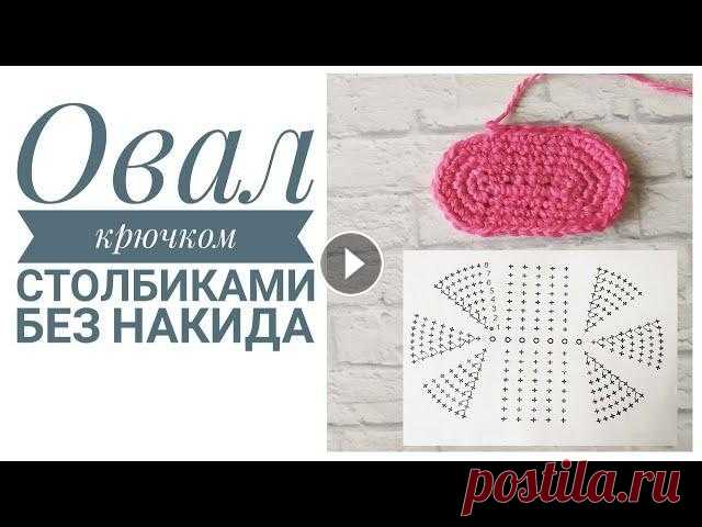 ОВАЛ КРЮЧКОМ СТОЛБИКАМИ БЕЗ НАКИДА ДЛЯ НАЧИНАЮЩИХ. ОЧЕНЬ ПОДРОБНЫЙ МК + СХЕМА В данном видеоуроке я очень подробно показываю, как вязать ОВАЛ СТОЛБИКАМИ БЕЗ НАКИДА ПО СХЕМЕ. !!!МК ДЛЯ НАЧИНАЮЩИХ!!! Уроки по вязанию и мои МК в те...
