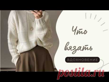 Свитера на осень и зиму | Вдохновение | Часть 1
