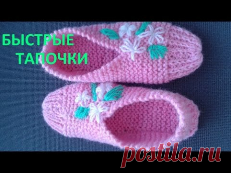 быстрые тапочки