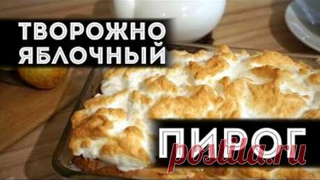 Творожно-яблочный пирог! | Рубрика "Любимые рецепты!"