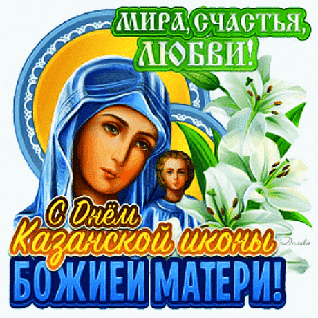 21 ИЮЛ-В День Казанской иконы Божией Матери хочу пожелать Вам душевной гармонии, тепла и уюта в доме. Пусть этот день принесёт всё самое светлое в жизнь, воплотит Ваши надежды.