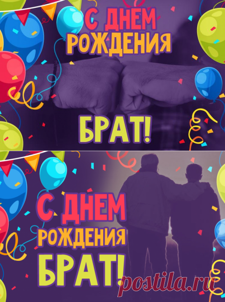 С днем рождения брат