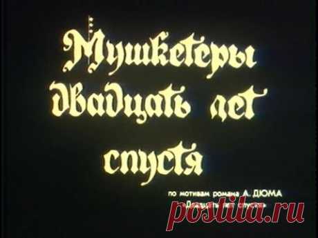 Мушкетёры 20 лет спустя 3 серия