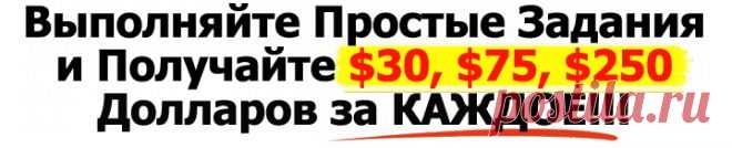Получайте $30, $75, $250 долларов за выполнение простых заданий!