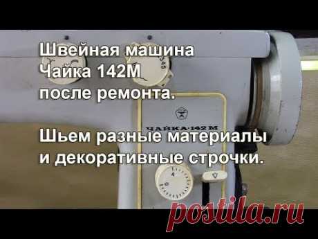 Чайка 142м после ремонта. Шьём разные материалы и декоративные строчки. Видео № 322.