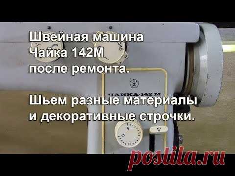 Чайка 142м после ремонта. Шьём разные материалы и декоративные строчки. Видео № 322.