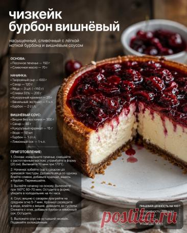 Чизкейк бурбон вишневый