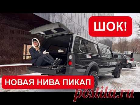 НОВАЯ НИВА ПИКАП. КАК ВАМ?