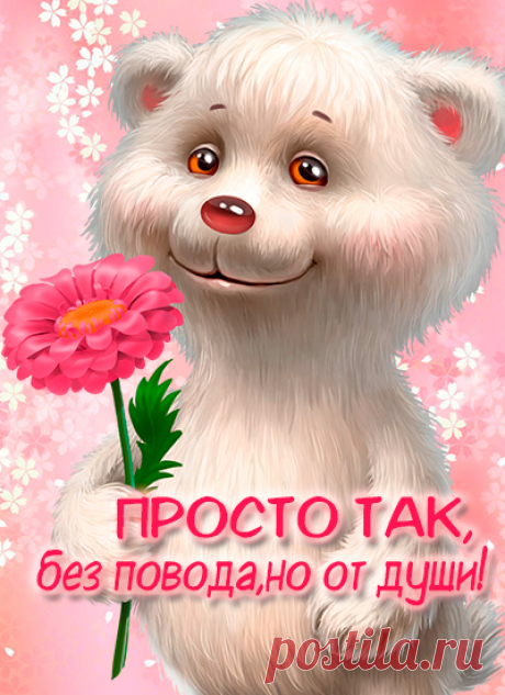 Желаю счастья много-много, Тепла душевного, любви, Удачи верной у порога, Чтоб все мечты осуществить! открытка просто так от души