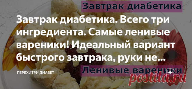 Завтрак диабетика. Всего три ингредиента. Самые ленивые вареники! Идеальный вариант быстрого завтрака, руки не испачкаешь, а вареников поешь Статья автора «Перехитри Диабет» в Дзене ✍: Вареники делаются моментально, без раскатки теста. Мы даже шарики лепить не будем, упростим все максимально.