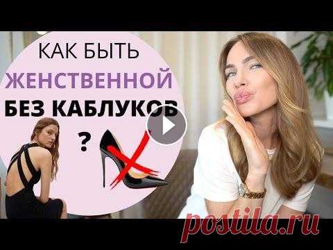 КАК ОДЕВАТЬСЯ СТИЛЬНО И ЖЕНСТВЕННО ? МОДНО И  БЕЗ КАБЛУКОВ Привет! В этом видео я расскажу как стильно и модно одеваться без каблуков ) ------------------------------------------------- Еще больше видео о стил...