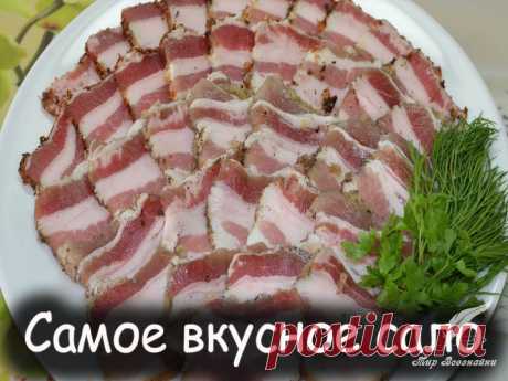 Вкусное сало - Вкусные рецепты от Мир Всезнайки