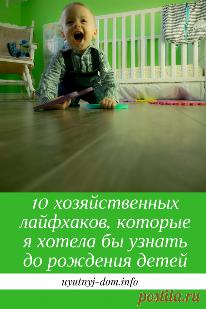 10 хозяйственных лайфхаков, которые я хотела бы узнать до рождения детей | Уютный дом