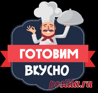 Готовим вкусно!