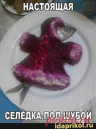Селедка под шубой