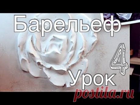 БАРЕЛЬЕФ урок 4 "РОЗА" - шкурим, шпаклюем