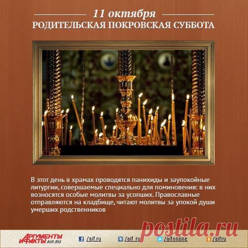 Facebook
Родительская Покровская суббота связана с поминовением «погибших воинов, жизнь положивших за веру и Отечество» при завоевании Иваном IV Грозным Казани в 1552 году. Со временем православные стали поминать в этот день не только падших в том бою, но и собственных усопших родственников. В родительскую субботу в храмах проводятся панихиды и заупокойные литургии. После православные отправляются на кладбище: читают молитвы за упокой души умерших родственников, приводят в порядок могилы. По во