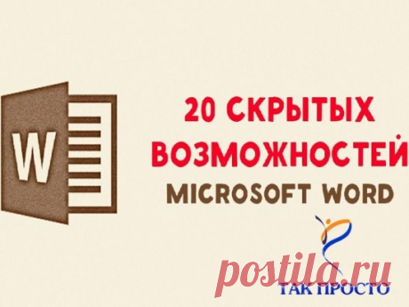 Функции Word, о которых ты и не слышал. Упрости свою работу!
Microsoft Office, и в частности Word, стал неотъемлемой частью нашей жизни. Эта программа верой и правдой служит студентам и офисным работникам.