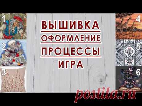 Кошмар перфекциониста / Вышивальная неделя 03/2025