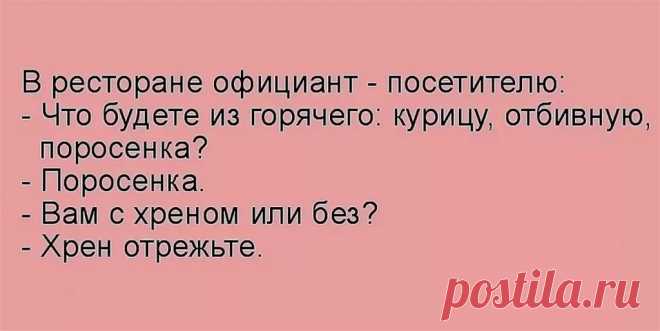 Сказка о Льве Толстом Поутру Лев Толстой выходил на покос. Махал косой и думал: — До чего ж хорошо! Только тяжкий физический труд позволяет человеку мыслить, чувствовать и совершенствоваться. Крестьяне, стоявшие поодаль, говорили так: — Почто барин капусту косит? — Кто ж их, образованных, разберет? - Выпуск №2985