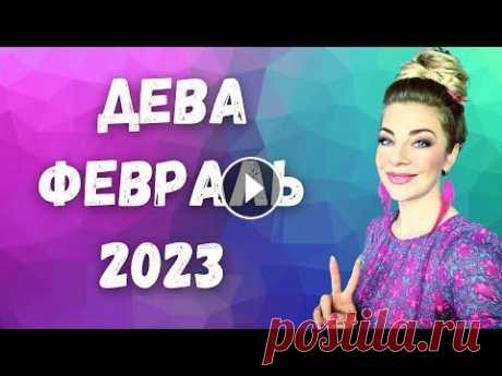 ДЕВА февраль 2023. Расклад Таро Анны Ефремовой ДЕВА февраль 2023: расклад таро экстрасенса Анны Ефремовой Чего ожидать деве в феврале 2023? Поговорим про реализацию, личные отношения и их перспекти...