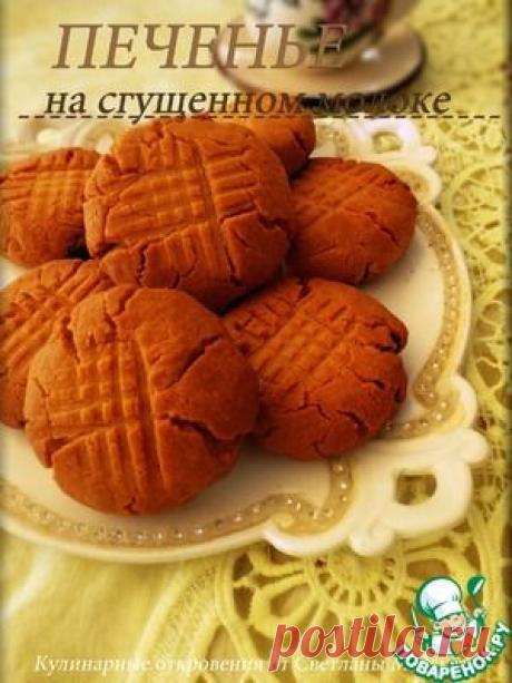 Печенье на сгущенном молоке - кулинарный рецепт