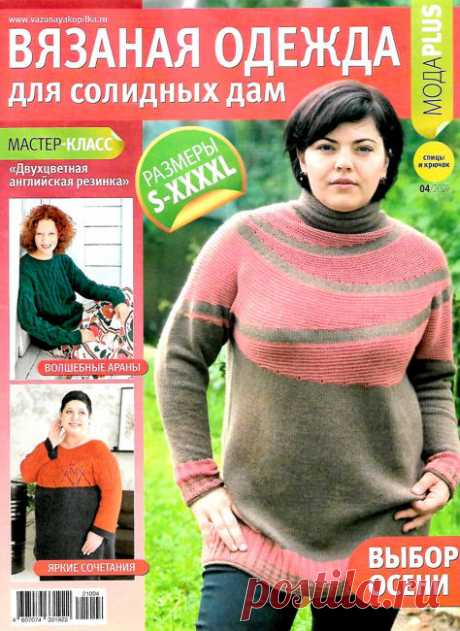 Вязаная одежда для солидных дам №4 / 2021 » Журналы Онлайн на сайте jRead.top