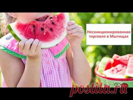 Несанкционированная торговля в Мытищах