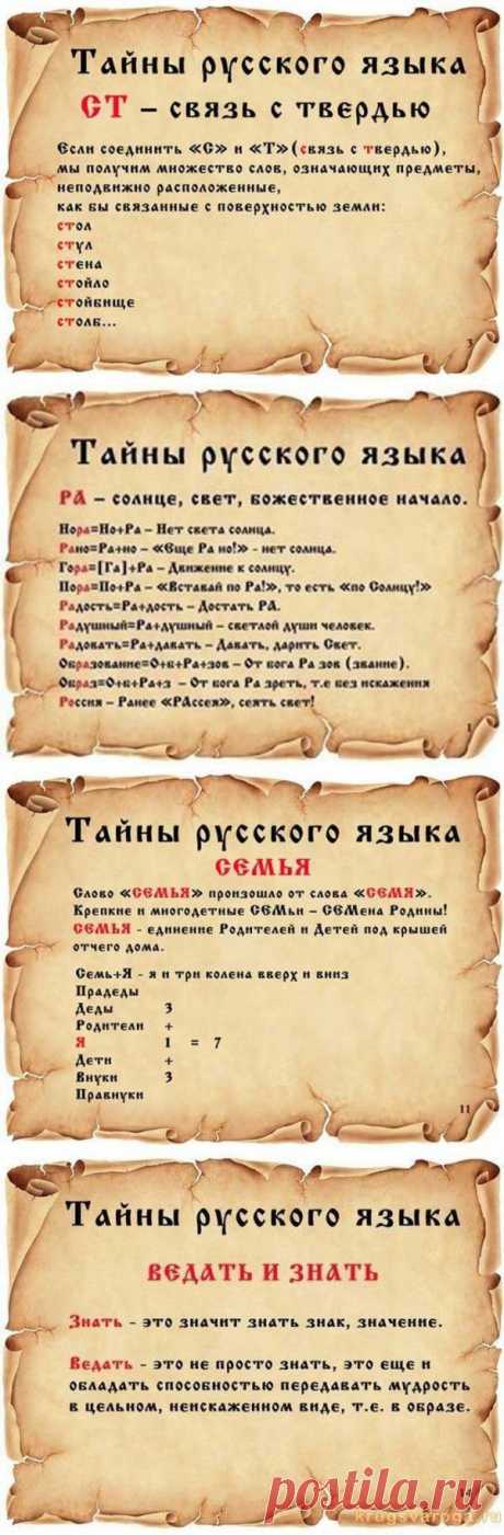Тайны русского языка.